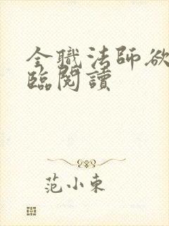 全职法师欲魔降临阅读