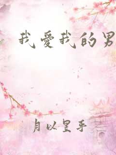 我爱我的男保姆