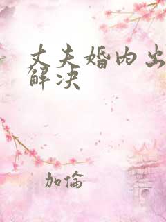 丈夫婚内出轨咋解决