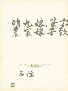 明九娘,萧铁策农家娘子致富记免费阅读