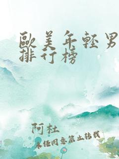欧美年轻男歌手排行榜 欧美年轻男歌手排行榜