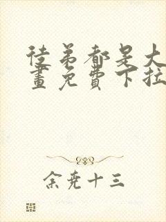 徒弟都是大佬漫画免费下拉式