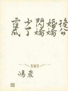 霍少闪婚后,竟成了娇娇公主