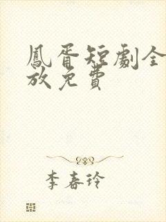 凤胥短剧全集播放免费