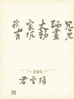 我家大师兄脑子有坑动画免费观看