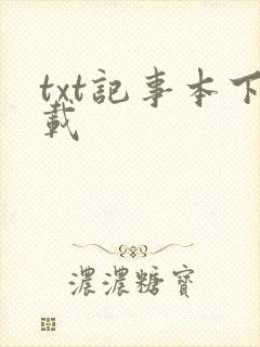 txt记事本下载