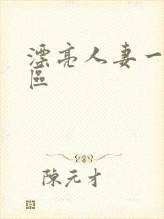 漂亮人妻一区二区