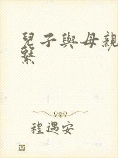 儿子与母亲的关系