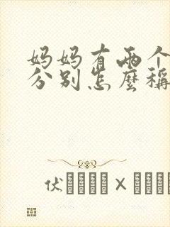 妈妈有两个妹妹分别怎么称呼