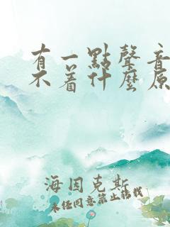 有一点声音就睡不着什么原因