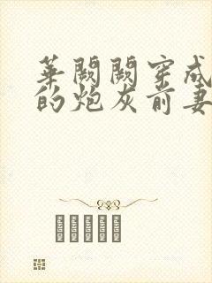 华阙阙穿成男主的炮灰前妻
