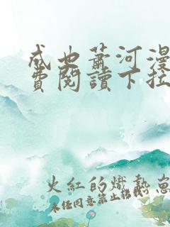 成也萧河漫画免费阅读下拉式六漫画