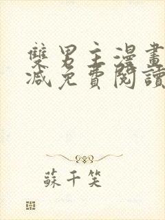 双男主漫画无删减免费阅读