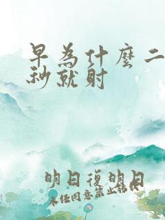 早为什么二十几秒就射