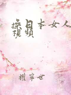 操日本女人大逼视频