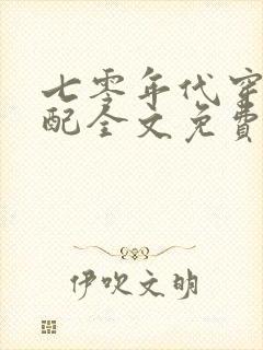 七零年代穿书女配全文免费阅读
