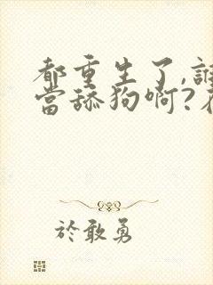 都重生了,谁还当舔狗啊?在线