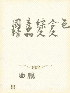 国产综合色婷婷精品久久