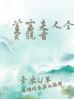 首富夫人全集免费观看