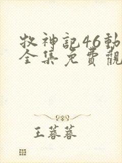牧神记46动漫全集免费观看