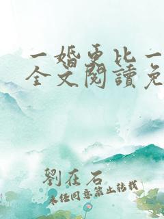 一婚更比一婚高全文阅读免费