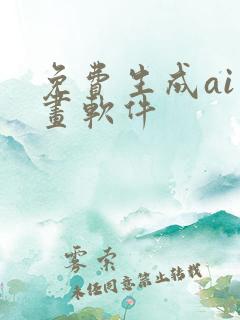 免费生成ai绘画软件