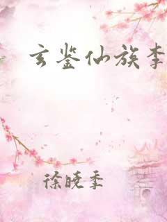 玄鉴仙族李长湖