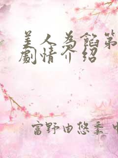 美人为馅第三部剧情介绍