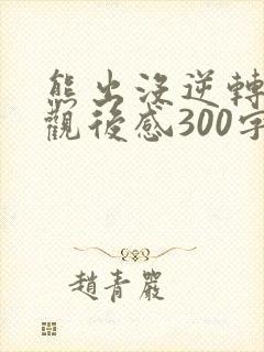 熊出没逆转时空观后感300字
