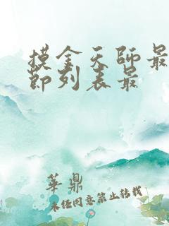 摸金天师最新章节列表最