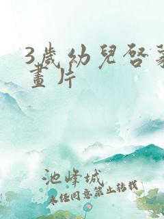 3岁幼儿启蒙动画片