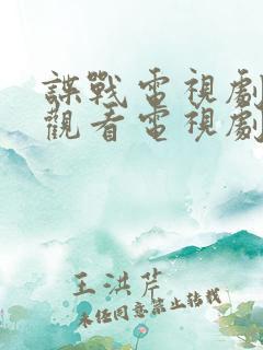 谍战电视剧免费观看电视剧在线