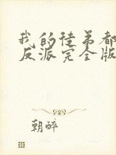我的徒弟都是大反派完全版