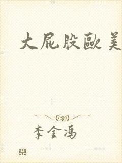 大屁股欧美女人