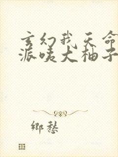 玄幻我天命大反派咦大柚子完本免费阅读