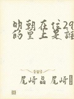 明朝在位29天的皇上是谁