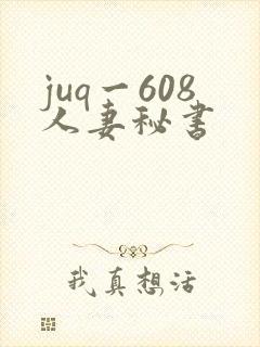 juq一608人妻秘书