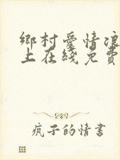 乡村爱情浪漫曲上在线免费观看