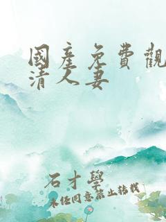 国产免费观看高清人妻