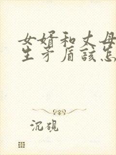 女婿和丈母娘发生矛盾该怎么办