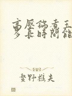 高压锅煮玉米煮多长时间能