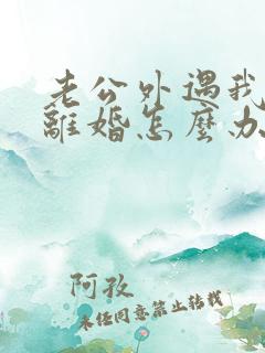 老公外遇我不想离婚怎么办