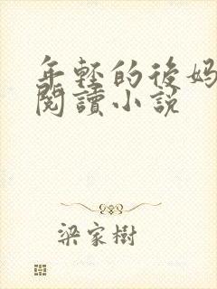 年轻的后妈免费阅读小说