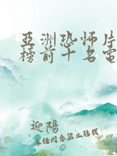 亚洲恐怖片排行榜前十名电影