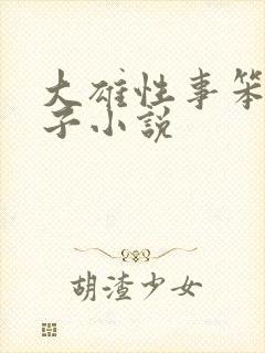 大雄性事笨蛋英子小说