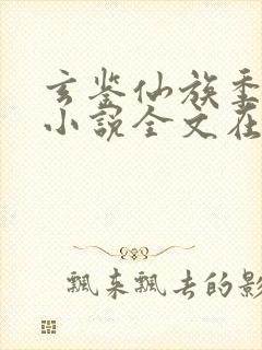 玄鉴仙族季越人小说全文在线阅读