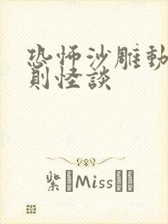 恐怖沙雕动画规则怪谈