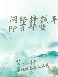 网络挣钱平台app有哪些