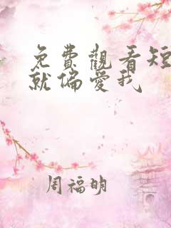 免费观看短剧他就偏爱我