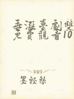 垂涎台剧双男主免费观看10集